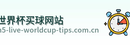  世界杯买球网站 官方标志